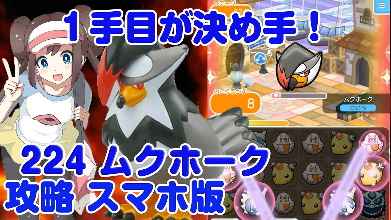 1手目が決め手 ムクホーク 攻略 224 ポケとる スマホ版 実況 Pokemon Shuffle Mobile Youtube