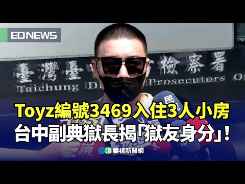 Toyz編號3469入住3人小房 台中副典獄長揭「獄友身分」！｜👍小編推新聞20240516