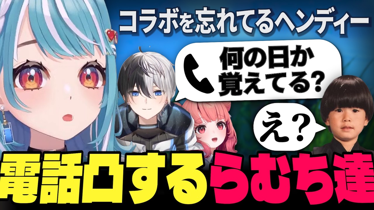 遅刻してるヘンディーに電話凸するらむち達ww【激キモ研究会/切り抜き/ Kamito トナカイト ゆきお】