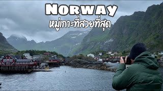 Norway EP1 | หมู่เกาะ Lofoten สวยจนนึกว่าดูหนัง (ENG)