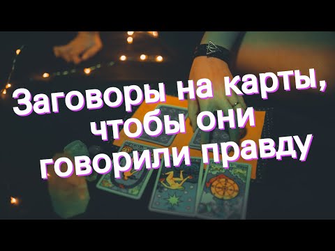 Заговоры на карты, чтобы они говорили правду