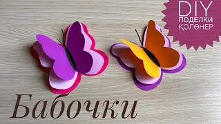 Көбелек🦋Оригами Бабочка из бумаги 🦋 Origami paper butterfly🦋DIY 🦋Как сделать 3D бабочки на стену