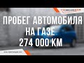 Пробег автомобиля на газе 274 000 км! Mitsubishi Outlander 3.0 XL. Что случилось?