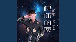 想你的夜 (铃声)