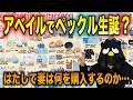 【妻のアベパト】アベイルでペックルバースデーだと…?【サンリオ購入品紹介】
