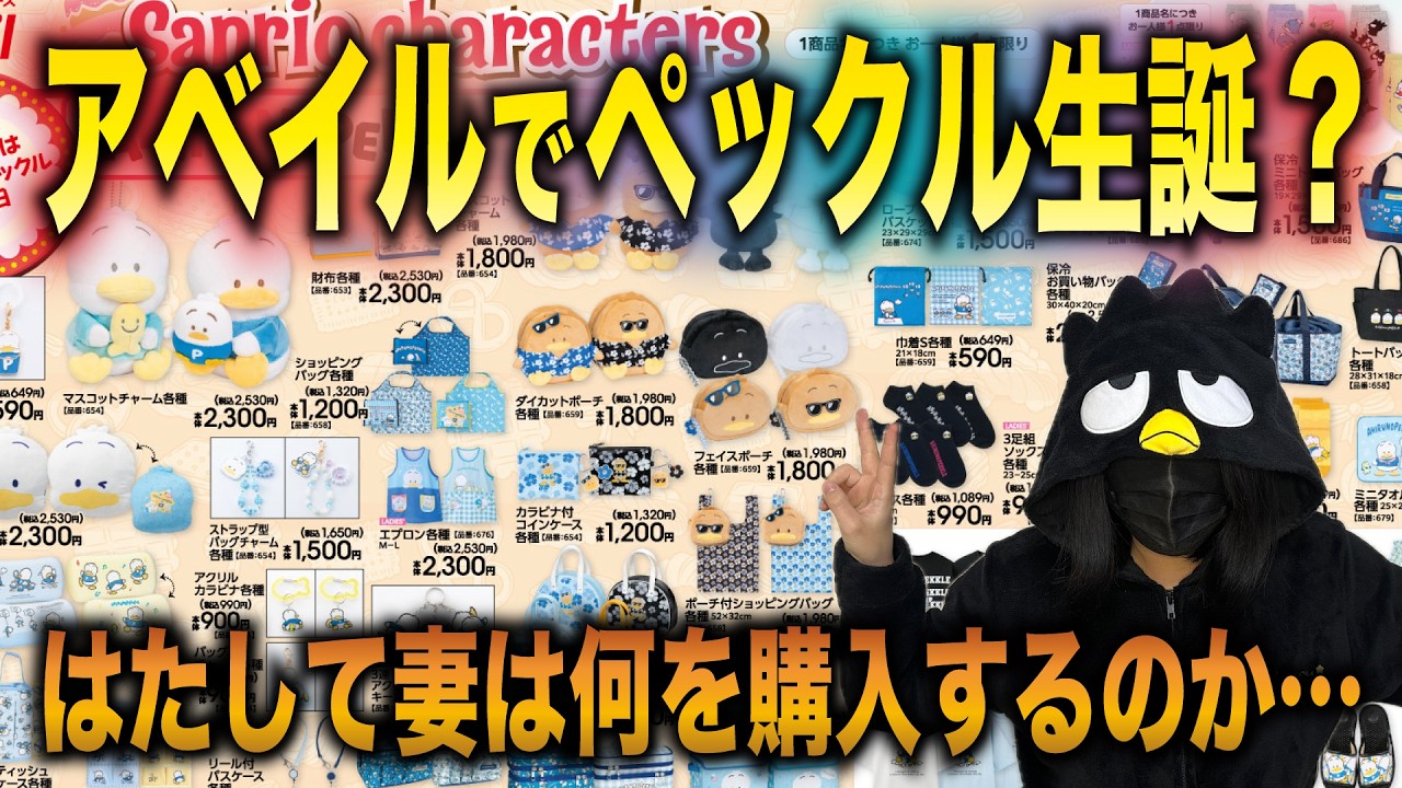【妻のアベパト】アベイルでペックルバースデーだと…?【サンリオ購入品紹介】