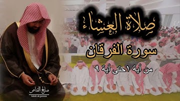 صلاة العشاء للشيخ ناصر القطامي  من فواتح سورة الفرقان ٢٤-٣-١٤٤٤