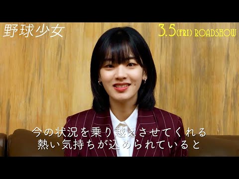 映画『野球少女』コメント映像