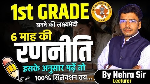 RPSC 1st Grade Strategy l How get first grade service l ranniti lecture l school lecturer
