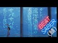 【Beat Saber】 山崎あおい - 鯖鯖【mux】