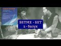 ЧЫҢГЫЗ АЙТМАТОВдун &quot;БЕТМЕ - БЕТ&quot; чыгармасы / 2 - бөлүк