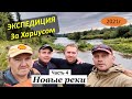 Экспедиция. Хариус. Пермский край. Часть 4.