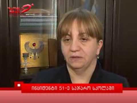 რა მოხდა 51 - ე სკოლაში - დაიჭრა თუ არა მოსწავლე