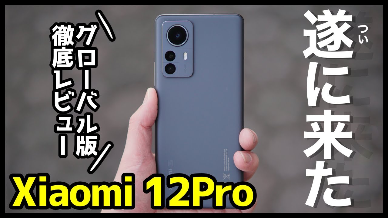 【遂に来た】Xiaomi 12 Pro グローバル版徹底レビュー！最強ハイエンド現る？【感想】【シャオミ】