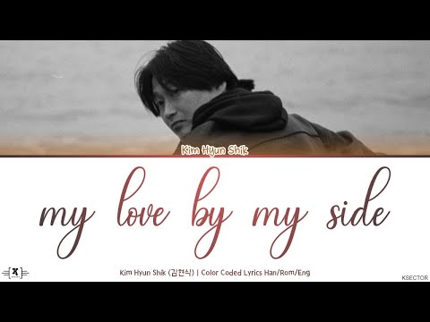 Kim Hyun Shik (김현식) - My Love By My Side (내 사랑 내곁에) Lyrics [Color Coded Han/Rom/Eng]