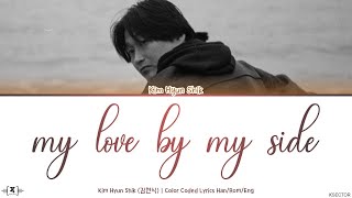 Kim Hyun Shik (김현식) - My Love By My Side (내 사랑 내곁에) Lyrics [Color Coded Han/Rom/Eng]