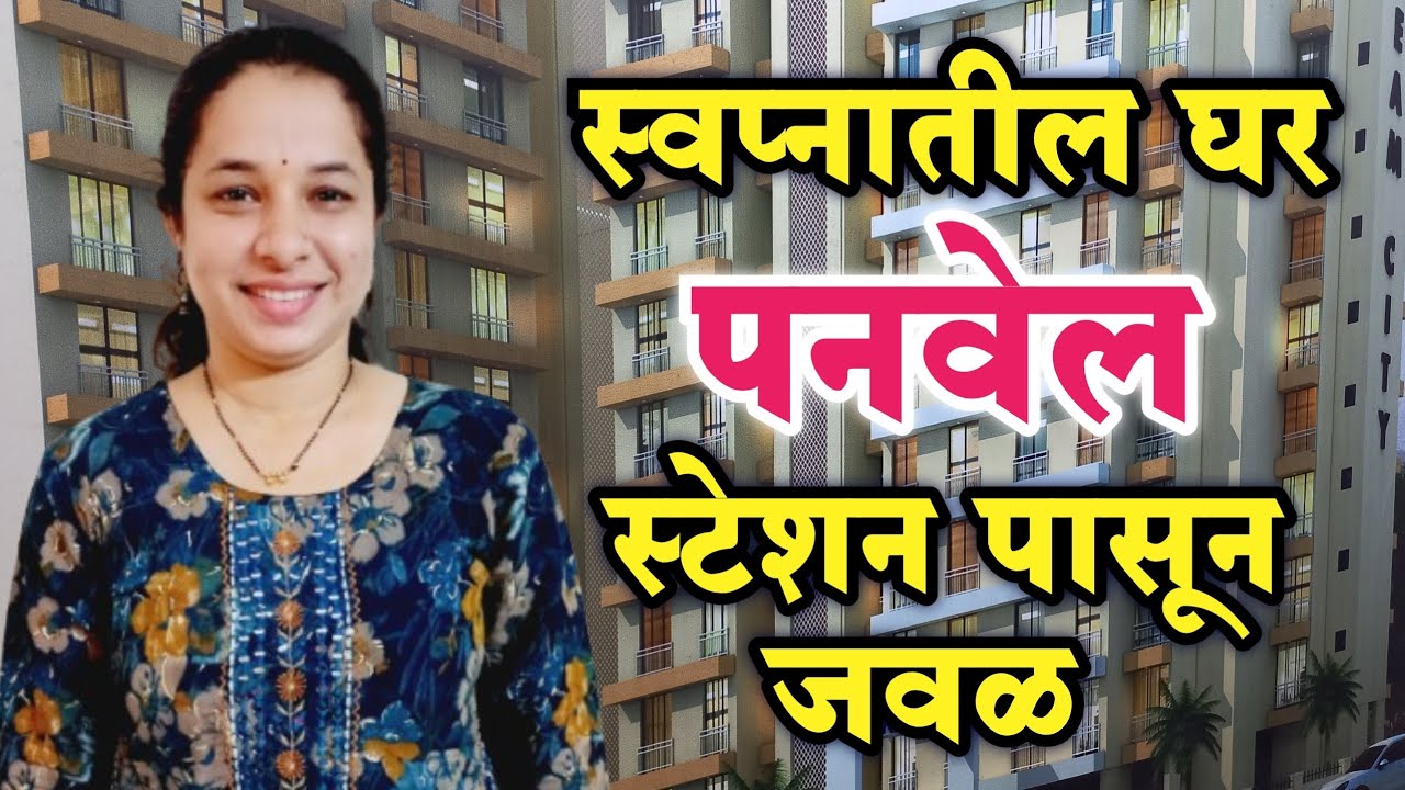 स्वप्नातील घर पनवेल स्टेशन पासून जवळ 😍 | Affordable Housing Near Panvel | 1bhk & 2bhk Flats For Sale