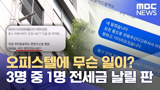 오피스텔에 무슨 일이.. 3명 중 1명 전세금 날릴 판 (2024.07.15/뉴스데스크/울산MBC)