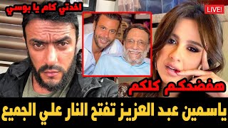 بالفيديو ياسمين عبد العزيز تفتح النـ,ار علي الجميع بوسي شلبي رد اخو ياسمين عبد العزيز واحمد العوضي