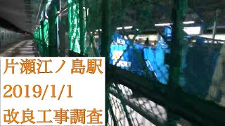 小田急江ノ島線 片瀬江ノ島駅改良工事調査 2019/1/1
