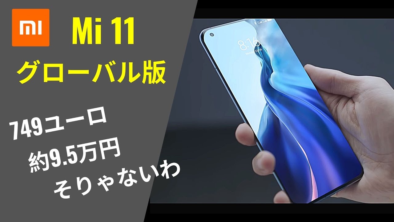 Xiaomi Mi 11 グローバル版 発表：749ユーロ (9万5000円) は高く感じる