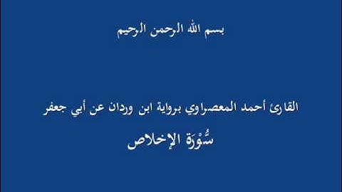 سُّوْرَة الإخلاص-القارئ أحمد المعصراوي برواية ابن وردان عن أبي جعفر