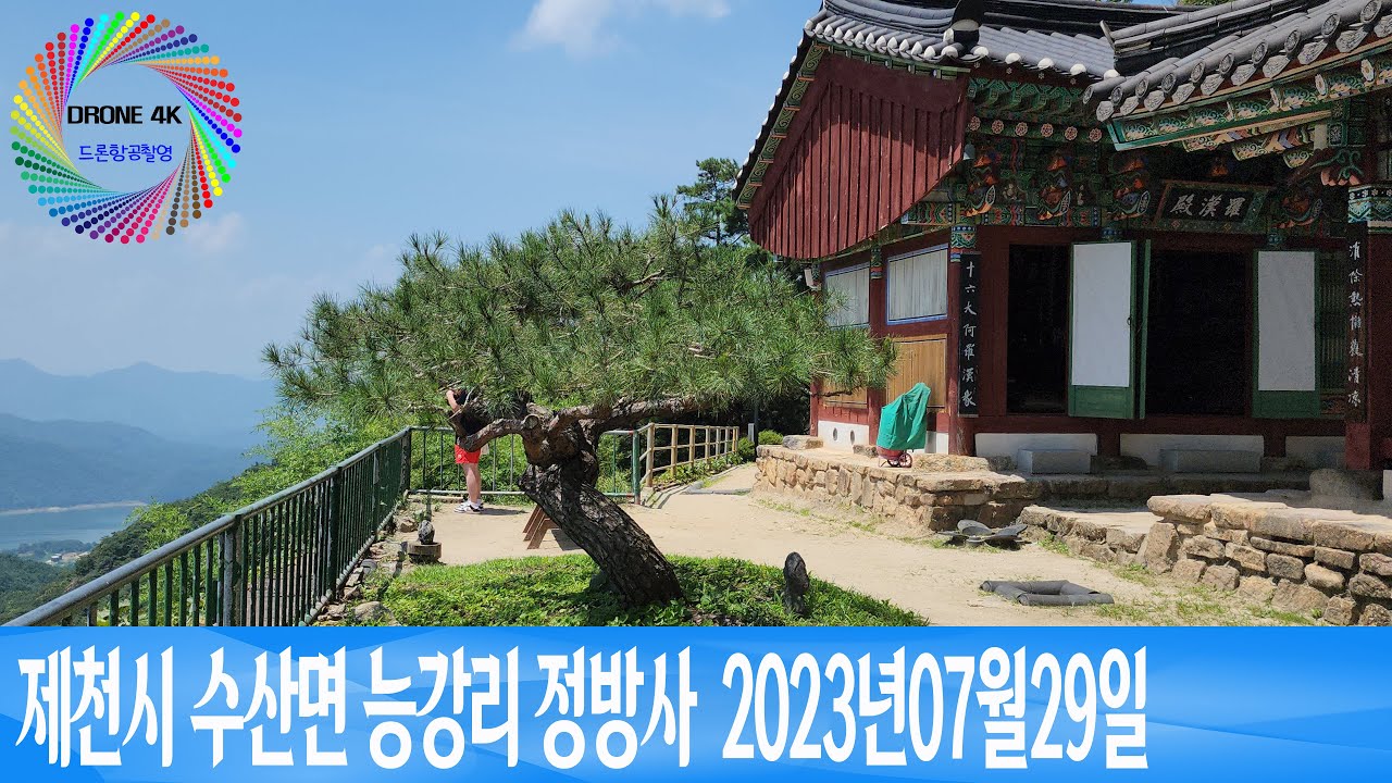 제천시 수산면 능강리 정방사  2023년07월29일 은하수TV