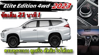 คลิปเดียวจบ Pajero Sport 2023 รุ่น Elite Edition 4WD ราคา 1,699,000 บาท ซื้อไม่ซื้อในคลิปเดียว