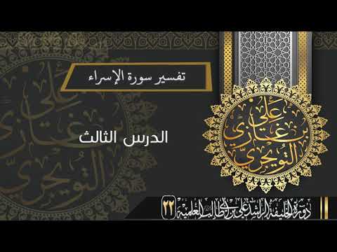 تفسير سورة الاسراء من الآية 12 22 أ د علي بن غازي التويجري 