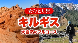 【女ひとり旅】キルギス・大自然の絶景フルコースを巡る 2025.10【海外旅行】