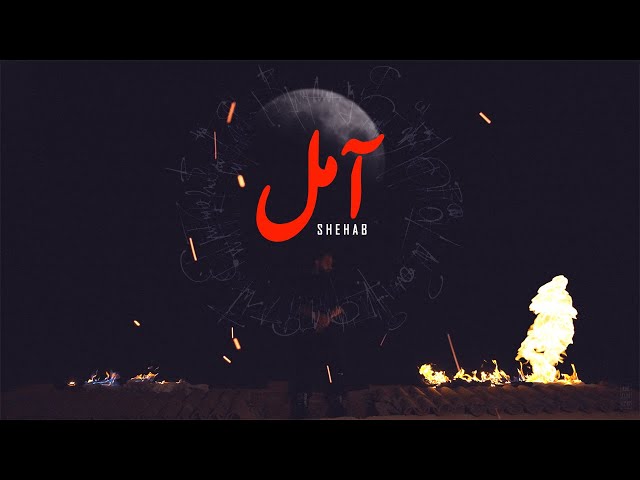 Shehab X Jaadu - Amel (Official Music Video) | شهاب و جادو - آمل class=