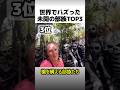 世界でバズった未開の部族TOP3