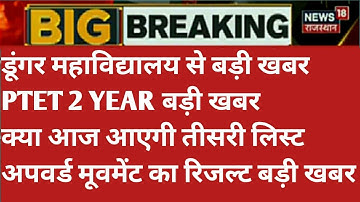 Ptet 2year 3rd list 2021/cutt off/Ptet 2year 3rd list kab aayegi/Ptet 2year upward Movement result