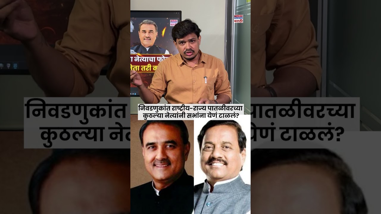 Ajit Pawar Plane Crash:- निवडणुकांत राष्ट्रीय-राज्य पातळीवरच्या कुठल्या नेत्यांनी सभांना येणं टाळलं?