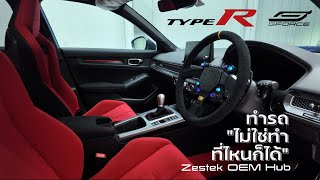 สุดยอดของเล่นในรถปี 2024 ฮับพวงมาลัย Zestek สำหรับ Honda Civic Type-R FL5 / FK8 ที่ G-FORCE