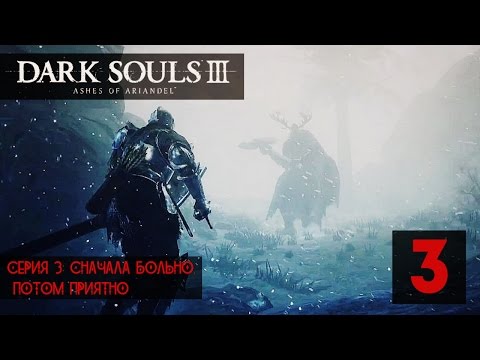 Видео: БОСС 1. БЫЛО БОЛЬНО, НО Я ВСЕ СДЕЛАЛ. ● Dark Souls 3: Ashes Of Ariandel #3