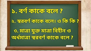 বর্ণ কাকে বলে ? কত প্রকার ও কি কি? স্বরবর্ণ কাকে বলে? মাত্রা বিহীন মাত্র যুক্তবর্ণ কোনগুলি।