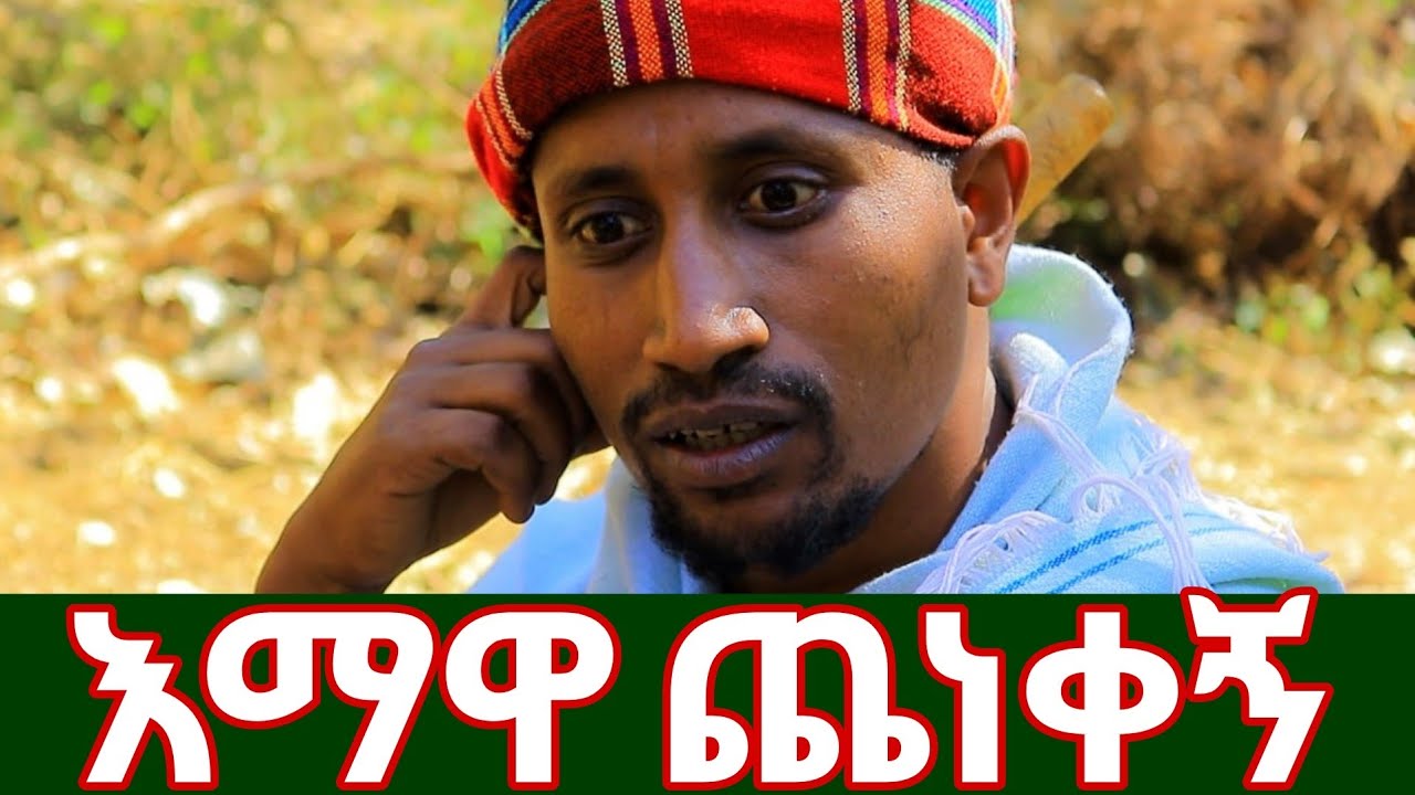 እማዋ ጨነቀኝ ... የት ልግባ ...ድረሱልኝ