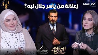 ميار الببلاوي تنهار على الهواء بسبب سؤال شيخ العرافين: زعلانة من ياسر جلال ليه؟!
