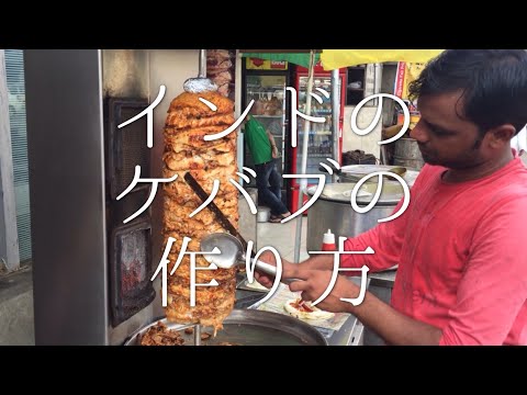 インドのケバブの作り方