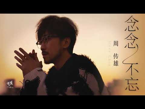 【周傳雄】新專輯《念念不忘》全專試聽 : 歲月沈澱動人旋律, 與你同啟記憶回想