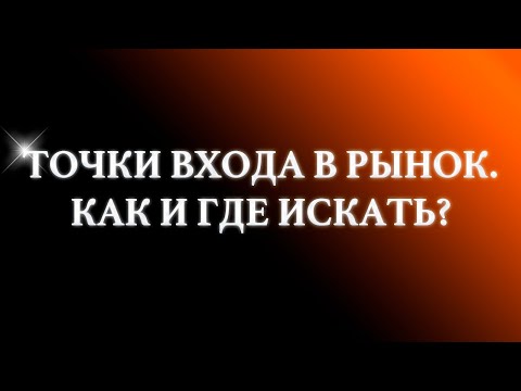 Точки входа в рынок FOREX. Как и где искать?