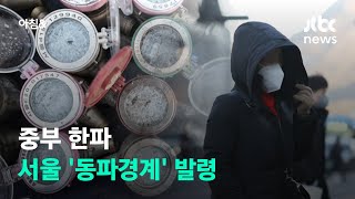 중부지방 낮에도 영하권 추위…서울 '동파경계' 발령 /…