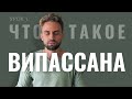 Медитация ВИПАССАНА - уроки по медитации от Будникова