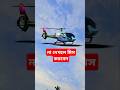 Helicopter#duet #comedy #funny #automobile #diy #theothersideofmakebelieve #shorts #shortsfeed