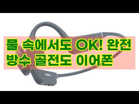 완전방수 골전도 이어폰, 피스넷 워터본! 자전거, 수영, 스포츠 어디서든 OK! (IP68)