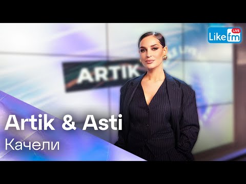Artik x Asti - Качели | Премьера На Like Fm