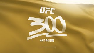 【UFC】空前絶後の超豪華カード🤩・・・とにかく必見の #UFC300 👊