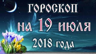 Гороскоп на сегодня 19 июля 2018 года. Астрологический прогноз каждому знаку зодиака видео Гороскоп на 19 июля 2018 года. Луна сегодня 19.07.2018