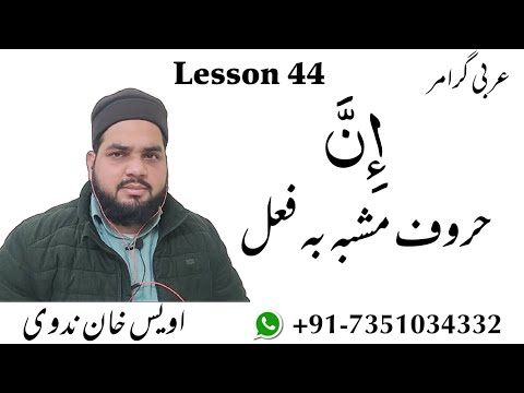 Lesson 44, Arabic Grammar, حروف مشبہ بہ فعل،  إنَّ کا بیان،. Huroof e mushabba ba fail